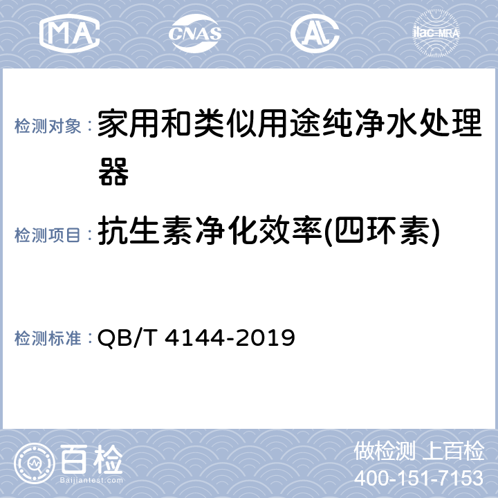 抗生素净化效率(四环素) 家用和类似用途纯净水处理器 QB/T 4144-2019 Cl.5.7.8/Cl.6.7.8, GB/T 5750-2006, GB/T 22990-2008