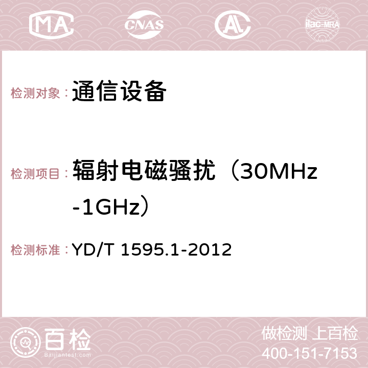 辐射电磁骚扰（30MHz-1GHz） 2GHz WCDMA 数字蜂窝移动通信系统的电磁兼容性要求和测量方法 第 1 部分:用户设备及其辅助设备 YD/T 1595.1-2012 8.3