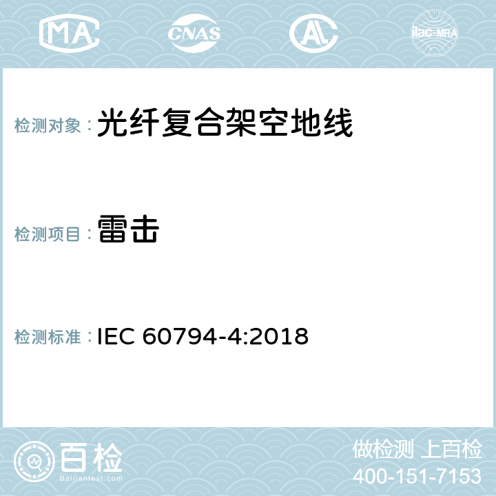 雷击 光缆 第4部分:分规范-输电线路架空光缆 IEC 60794-4:2018 9.6