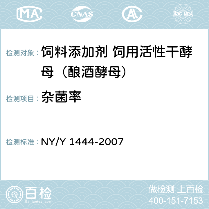杂菌率 微生物饲料添加剂技术通则 NY/Y 1444-2007 （5.2）