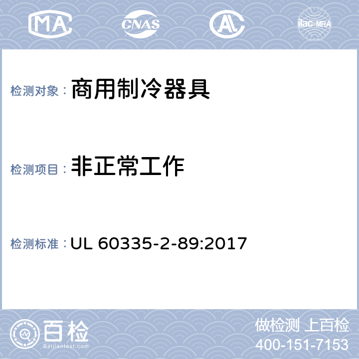 非正常工作 家用和类似用途电器的安全自携或远置冷凝机组或压缩机的商用制冷器具的特殊要求 UL 60335-2-89:2017 第19章