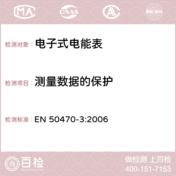 测量数据的保护 交流电测量设备-第3部分：特殊要求-静止式有功电能表（A、B和C级） EN 50470-3:2006 11.6