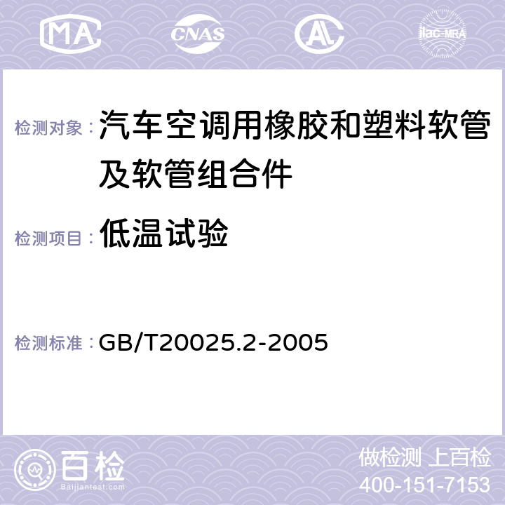 低温试验 汽车空调用橡胶和塑料软管及软管组合件 耐制冷剂134a GB/T20025.2-2005 6.5