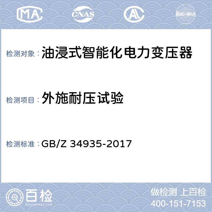 外施耐压试验 油浸式智能化电力变压器技术规范 GB/Z 34935-2017 6.2.1