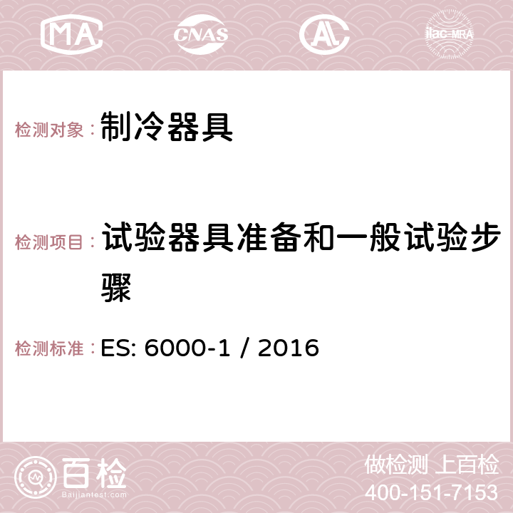 试验器具准备和一般试验步骤 家用制冷器具 性能和试验方法 第1部分：通用要求 ES: 6000-1 / 2016 附录B