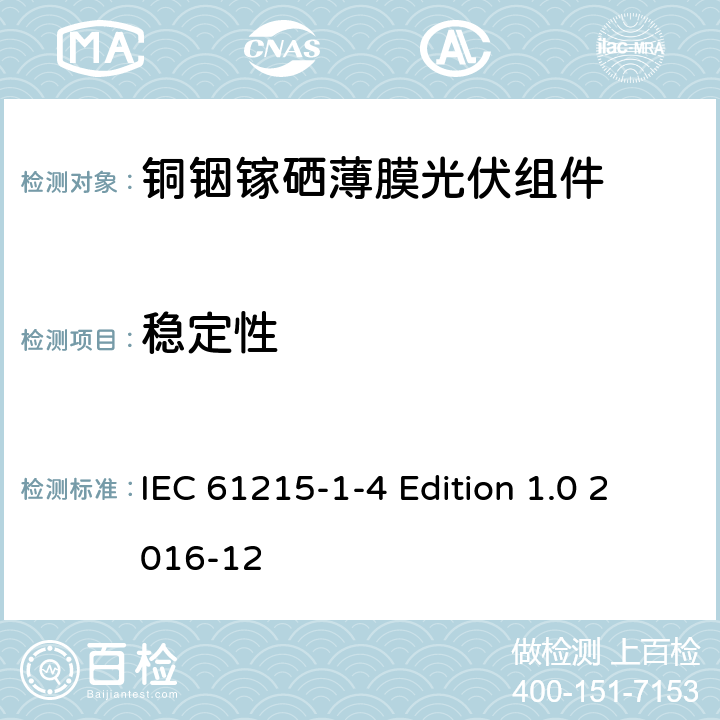 稳定性 《地面用光伏组件—设计鉴定和定型—第1-4 部分：铜铟镓硒薄膜光伏组件的特殊试验要求》 IEC 61215-1-4 Edition 1.0 2016-12 11.19