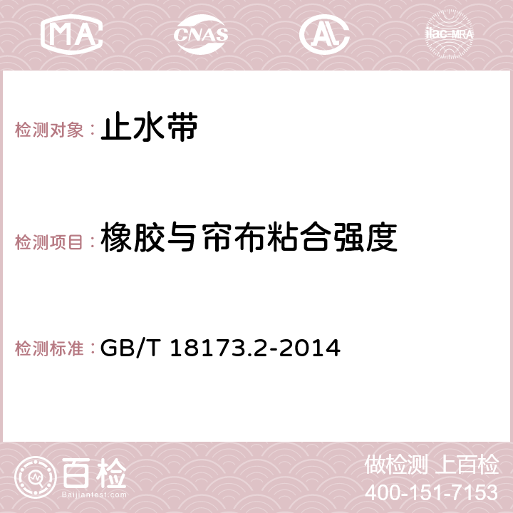 橡胶与帘布粘合强度 高分子防水材料 第2部分：止水带 GB/T 18173.2-2014 5.3.10