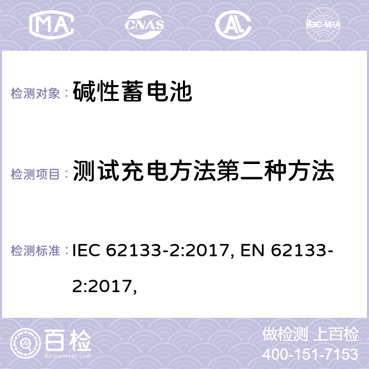 测试充电方法第二种方法 IEC 62133-2-2017 含碱性或其他非酸性电解质的二次电池和便携式密封二次电池及其制造的电池的安全要求 便携式应用第1部分:锂系统