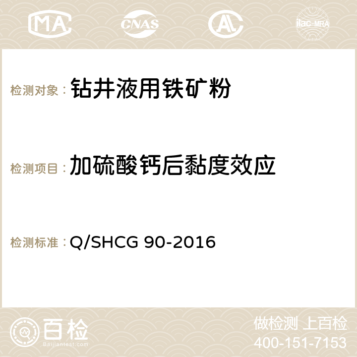 加硫酸钙后黏度效应 钻井液用加重剂技术要求 Q/SHCG 90-2016 4.5