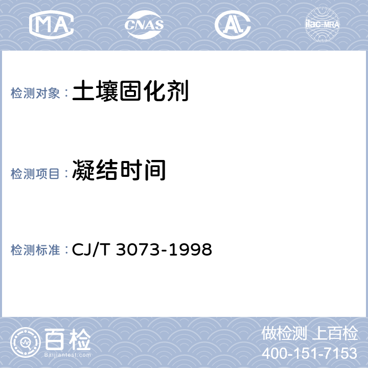 凝结时间 CJ/T 3073-1998 土壤固化剂