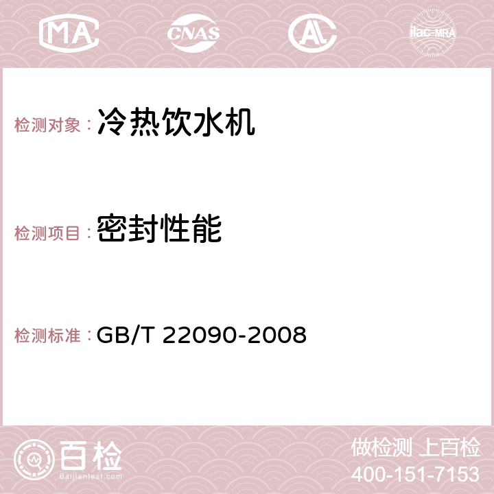 密封性能 冷热饮水机 GB/T 22090-2008