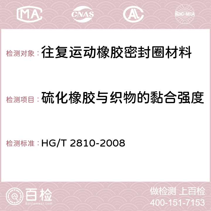 硫化橡胶与织物的黏合强度 往复运动橡胶密封圈材料 HG/T 2810-2008 5.2.8