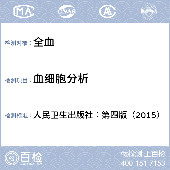 血细胞分析 全国临床检验操作规程 人民卫生出版社：第四版（2015） 第一篇，第一章，第二节三（一）1：血液分析仪检测法