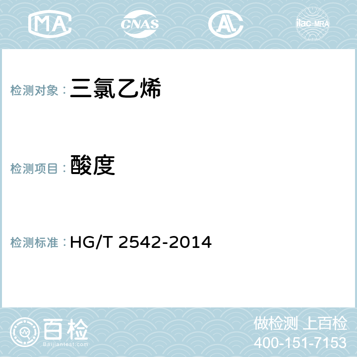 酸度 HG/T 2542-2014 工业用三氯乙烯