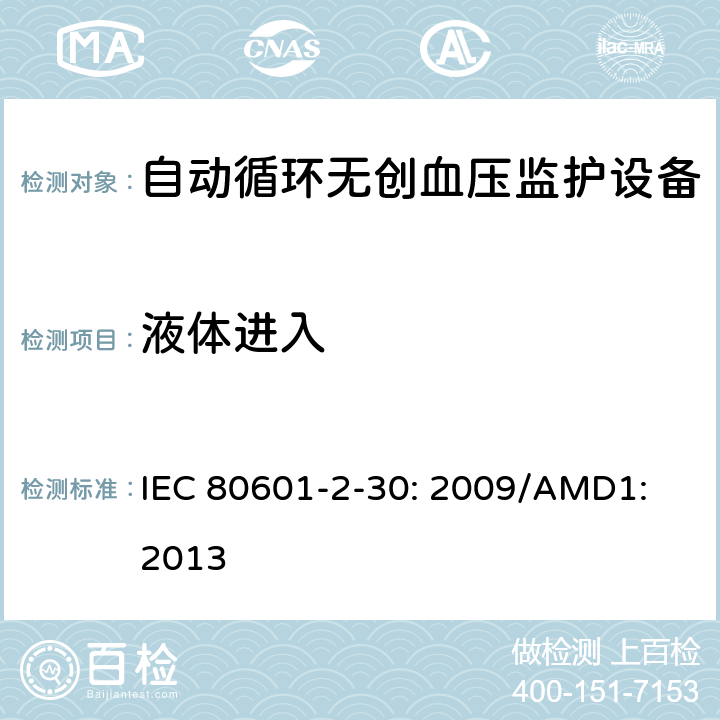 液体进入 医用电气设备 第2-30部分：自动循环无创血压监护设备的安全和基本性能专用要求 IEC 80601-2-30: 2009/AMD1: 2013 201.11.6.5