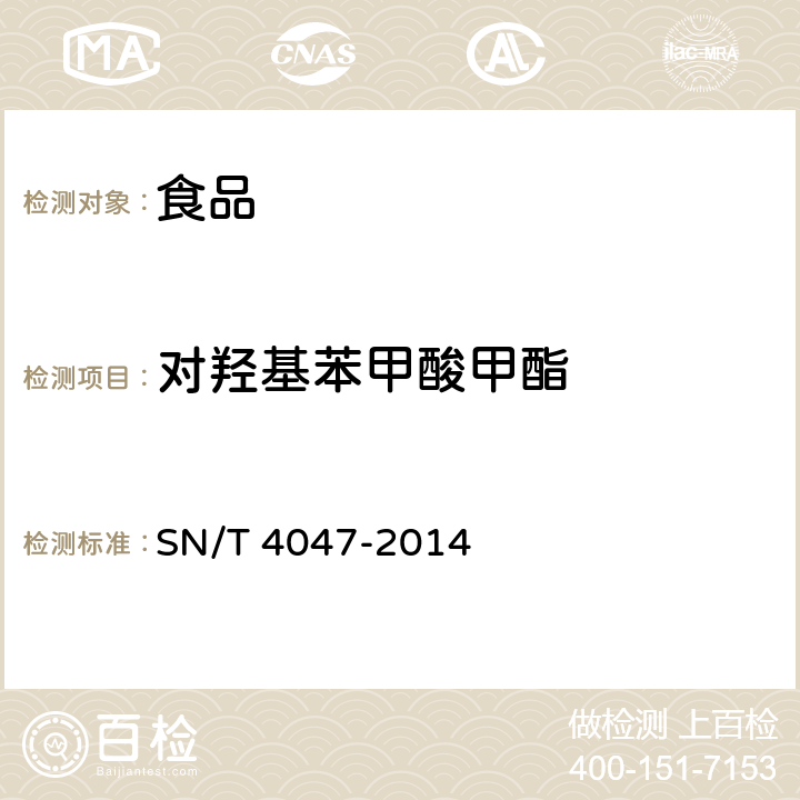 对羟基苯甲酸甲酯 SN/T 4047-2014 出口食品中对羟基苯甲酸酯的测定