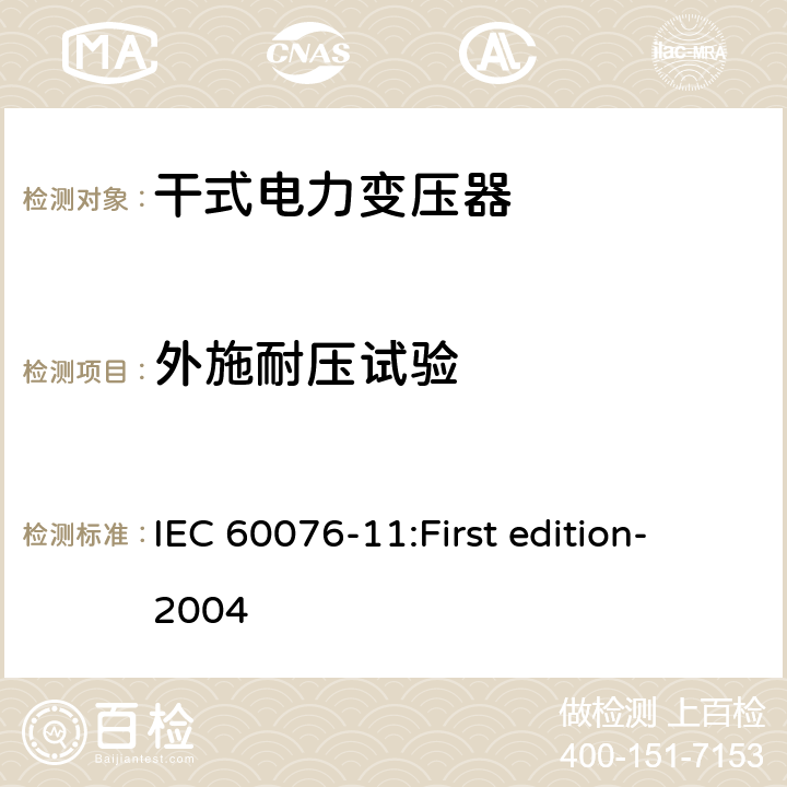 外施耐压试验 电力变压器第11部分：干式变压器 IEC 60076-11:First edition-2004 19