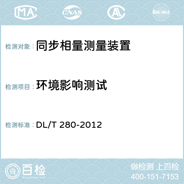 环境影响测试 电力系统同步相量测量装置通用技术条件 DL/T 280-2012 4.1