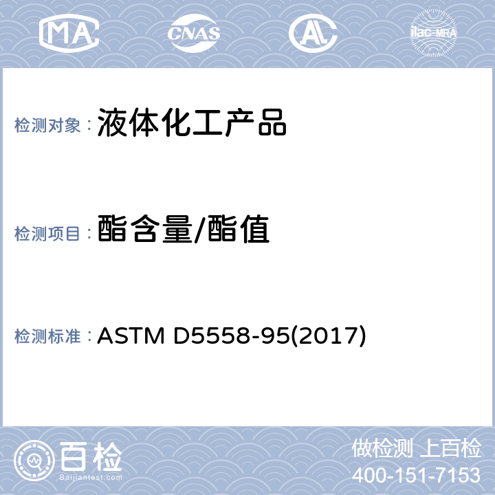 酯含量/酯值 ASTM D5558-95 脂肪及油类皂化值的标准测定方法 (2017)
