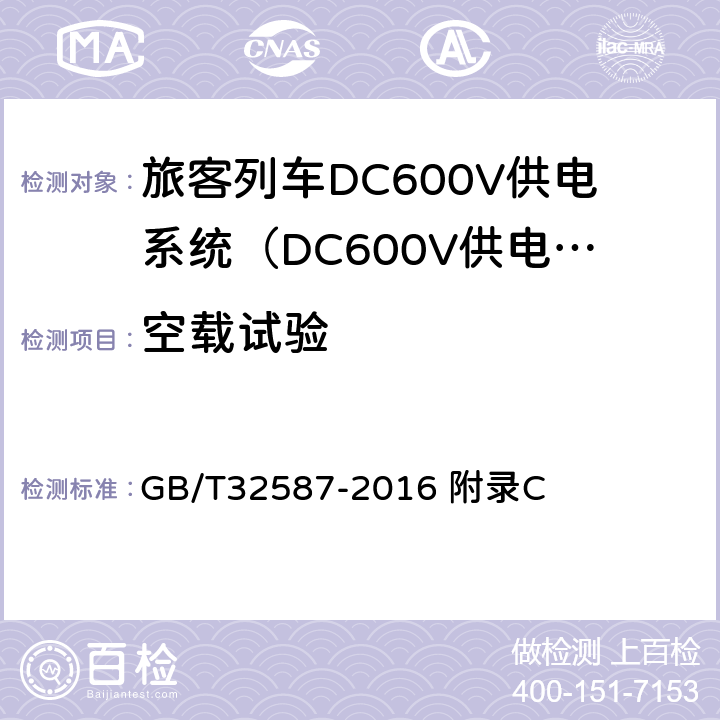 空载试验 旅客列车DC600V供电系统 GB/T32587-2016 附录C C.5