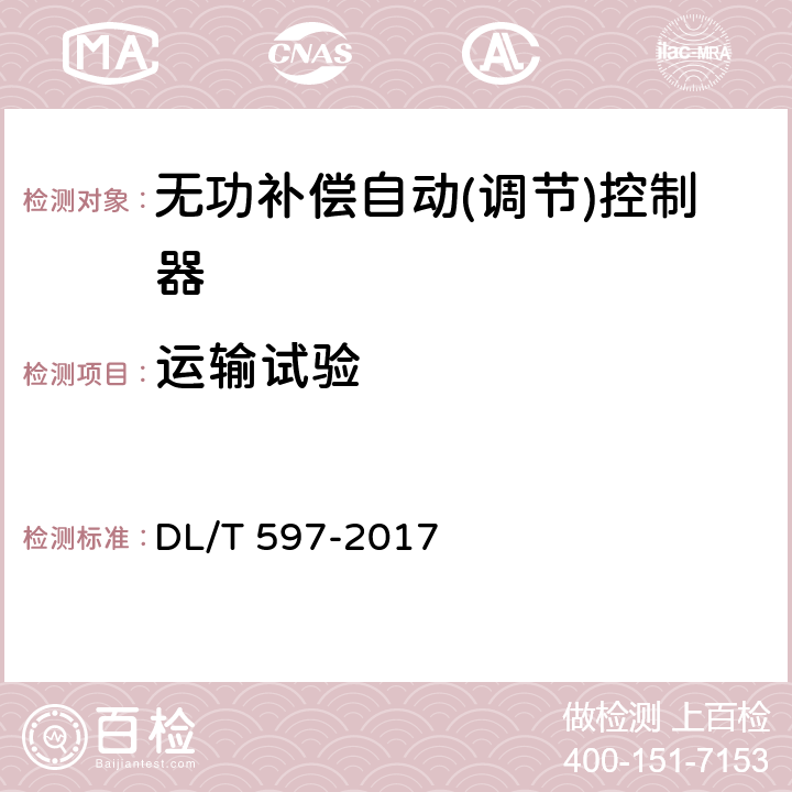 运输试验 低压无功补偿控制器使用技术条件 DL/T 597-2017 9.8.5