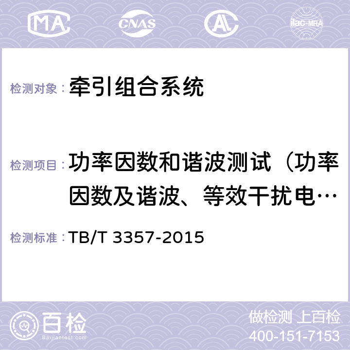 功率因数和谐波测试（功率因数及谐波、等效干扰电流测试、功率因数、等效干扰电流测试） 《机车、动车组牵引电传动系统》 TB/T 3357-2015 7.13