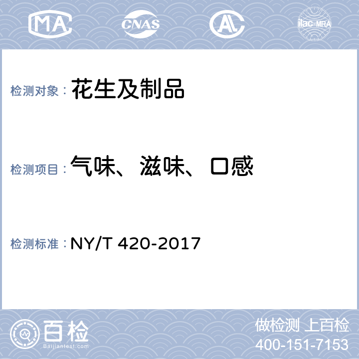 气味、滋味、口感 绿色食品 花生及制品 NY/T 420-2017 5.2-1