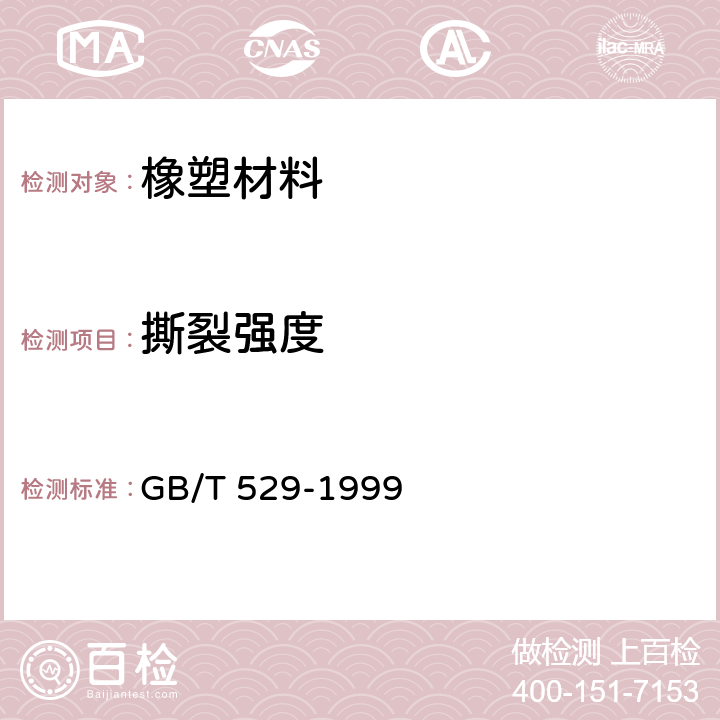 撕裂强度 硫化橡胶或热塑性橡胶撕裂强度的测定（裤形、直角形和新月形试样） GB/T 529-1999