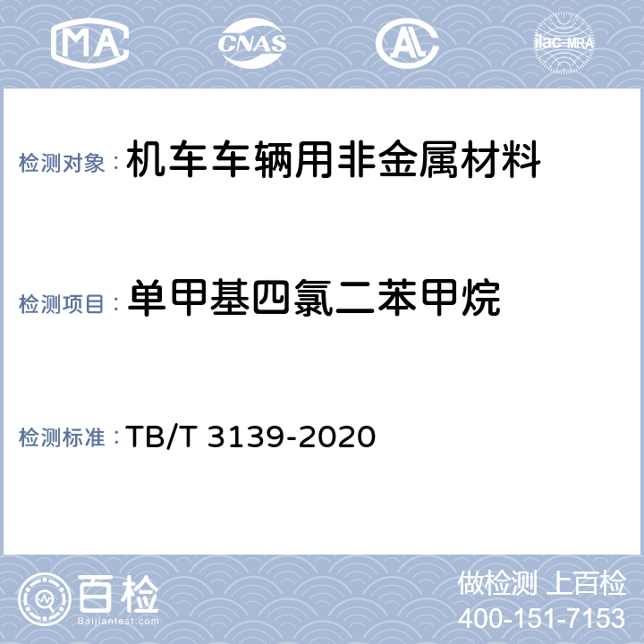 单甲基四氯二苯甲烷 机车车辆用非金属材料及室内空气有害物质限量 TB/T 3139-2020 5.3.2.8 和 附录F