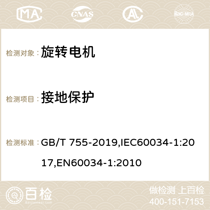 接地保護 旋轉電機 定額和性能 GB/T 755-2019,IEC60034-1:2017,EN60034-1:2010 11