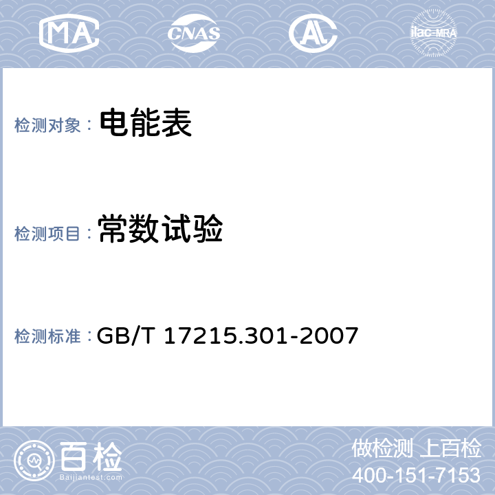 常数试验 《多功能电能表特殊要求》 GB/T 17215.301-2007 5.6.1.1