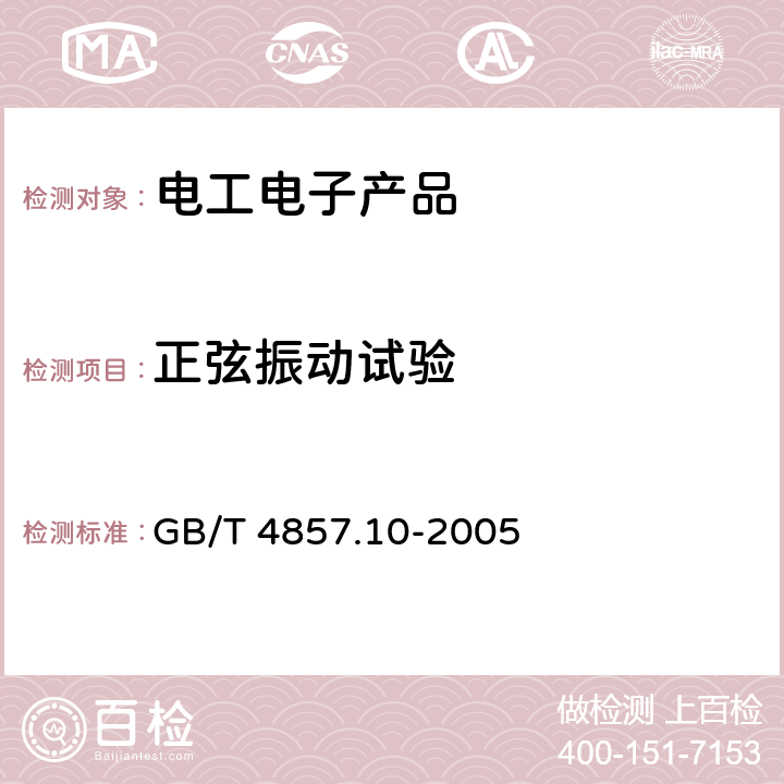 正弦振动试验 包装 运输包装件基本试验 第10部分:正弦变频振动试验方法 GB/T 4857.10-2005