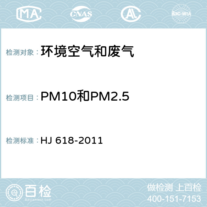 PM10和PM2.5 环境空气 PM10和PM2.5的测定 重量法及修改单 HJ 618-2011