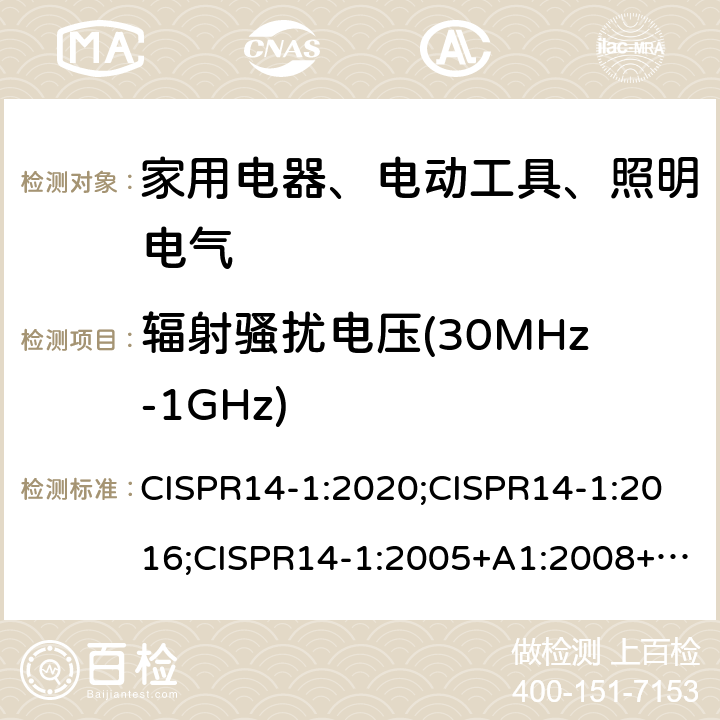 辐射骚扰电压(30MHz-1GHz) CISPR 14-1:2020 电磁兼容 家用电器、电动工具和类似器具的要求 第1部分：发射 CISPR14-1:2020;CISPR14-1:2016;CISPR14-1:2005+A1:2008+A2:2011;EN55014-1:2006+A1:2009+A2:2011; EN 55014-1:2017;AS/NZS CISPR 14-1:2013;EN IEC55014-1:2021 4.1.2.2和附录B