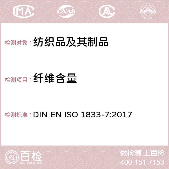 纤维含量 纺织品 定量化学分析 第7部分：聚酰胺纤维与某些其他纤维混合物（甲酸法） DIN EN ISO 1833-7:2017