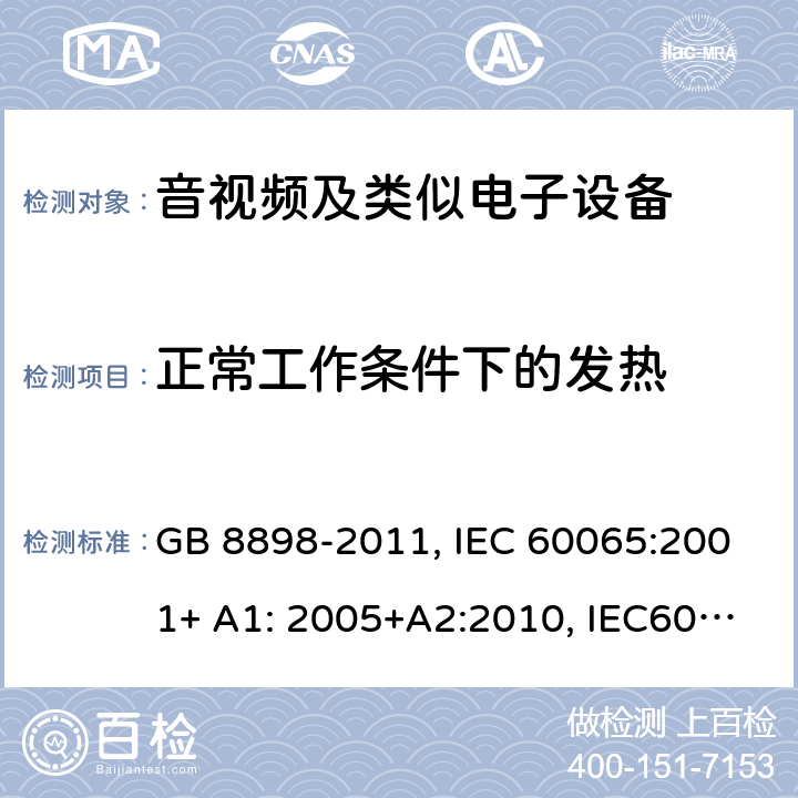正常工作条件下的发热 音频,视频及类似电子设备 安全要求 GB 8898-2011, IEC 60065:2001+ A1: 2005+A2:2010, IEC60065:2014 7