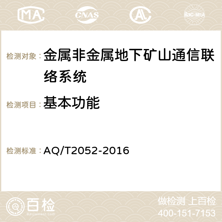 基本功能 金属非金属地下矿山通信联络系统通用技术要求 AQ/T2052-2016 5.4