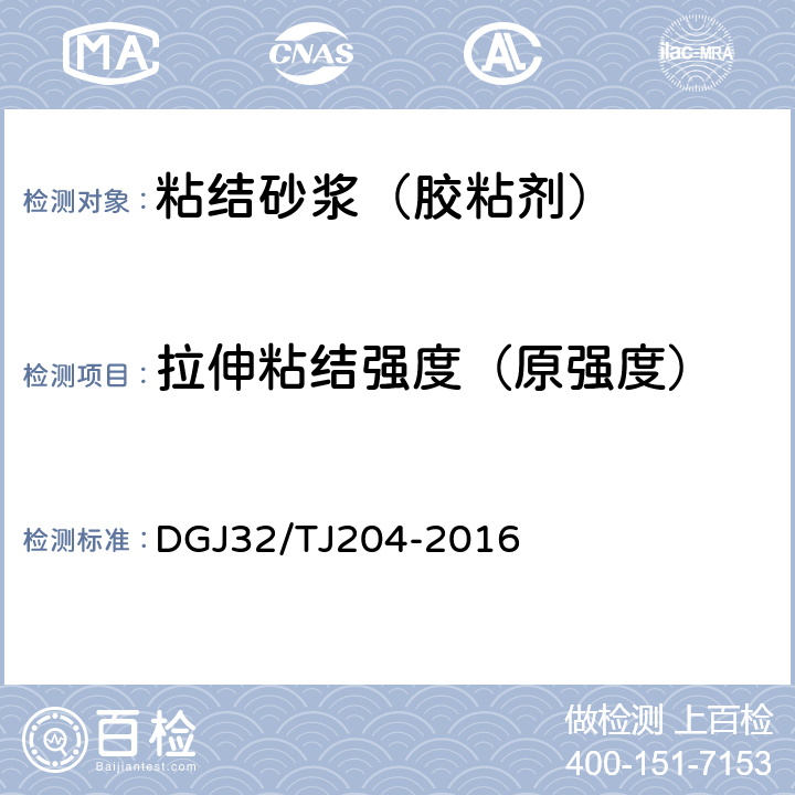 拉伸粘结强度（原强度） 《复合材料保温板外墙外保温系统应用技术规程》 DGJ32/TJ204-2016 表4.2.4