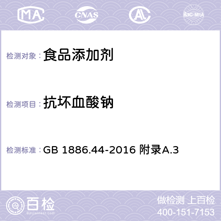 抗坏血酸钠 食品安全国家标准 食品添加剂 抗坏血酸钠 GB 1886.44-2016 附录A.3