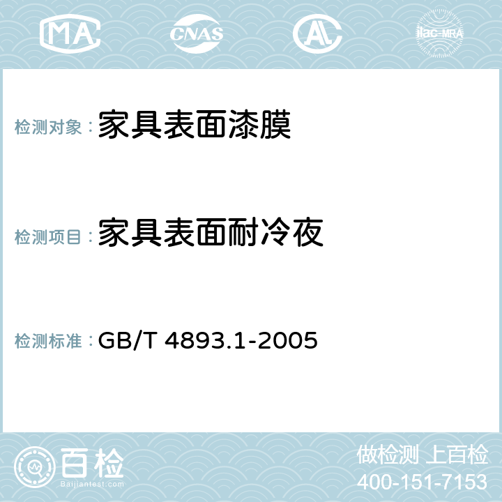 家具表面耐冷夜 GB/T 4893.1-2005 家具表面耐冷液测定法