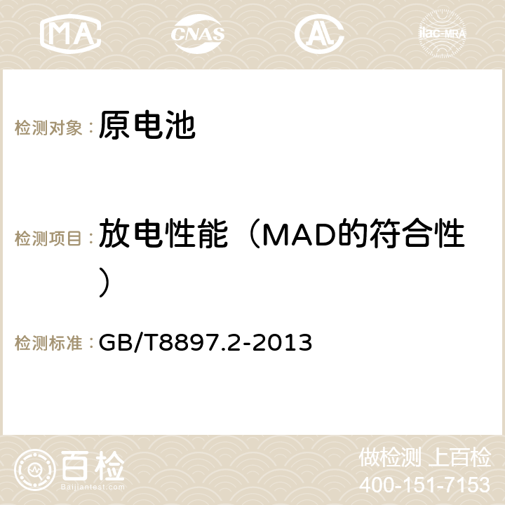 放电性能（MAD的符合性） 原电池 第2部分：外形尺寸和电性能要求 GB/T8897.2-2013 7.5