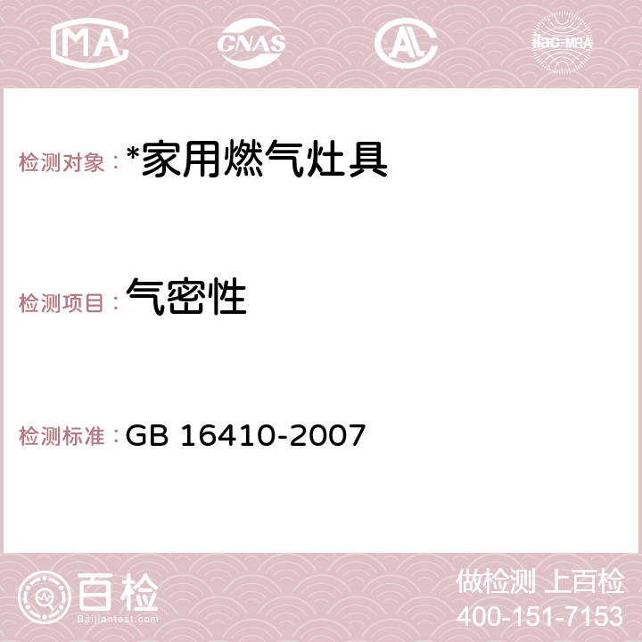 气密性 家用燃气灶具 GB 16410-2007