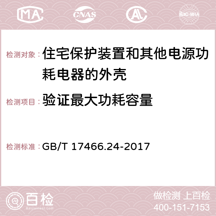 验证最大功耗容量 家用和类似用途固定式电气装置的电器附件安装盒和外壳 第24部分：住宅保护装置和其他电源功耗电器的外壳的特殊要求 GB/T 17466.24-2017 101