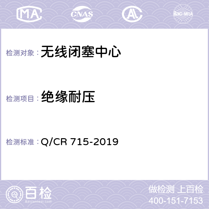 绝缘耐压 Q/CR 715-2019 无线闭塞中心设备技术规范  10.4