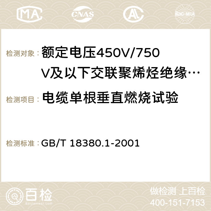 电缆单根垂直燃烧试验 电缆在火焰条件下的燃烧试验 第1部分：单根绝缘电线或电缆的垂直燃烧试验方法 GB/T 18380.1-2001 6.4.1