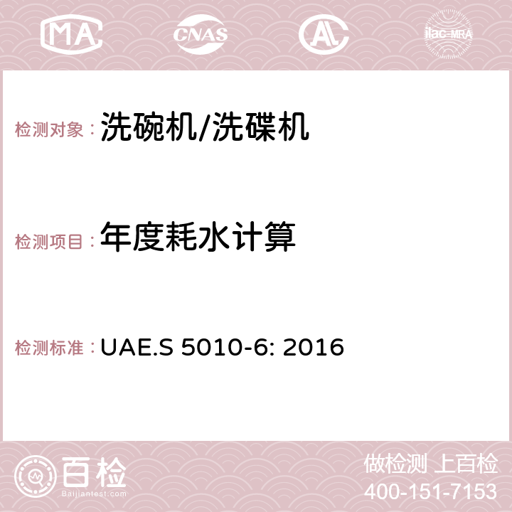 年度耗水计算 UAE.S 5010-6: 2016 电器能效标签 第6部分：洗碗机  Cl.5.2