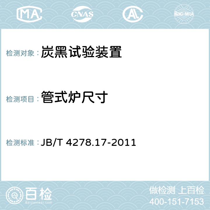 管式炉尺寸 橡皮塑料电线电缆试验仪器设备检定方法 第17部分：炭黑含量试验装置 JB/T 4278.17-2011 5.1