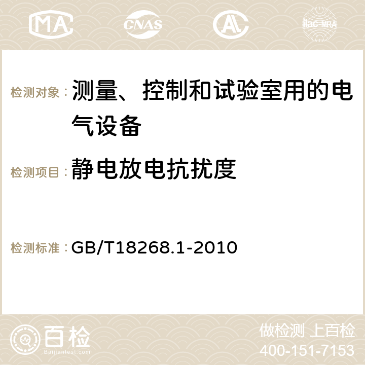 静电放电抗扰度 测量、控制和试验室用的电气设备 GB/T18268.1-2010 6