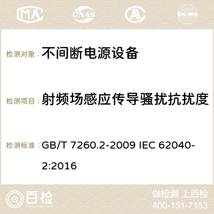 射频场感应传导骚扰抗扰度 不间断电源设备(UPS)　第2部分：电磁兼容性(EMC)要求 GB/T 7260.2-2009 IEC 62040-2:2016 7.3