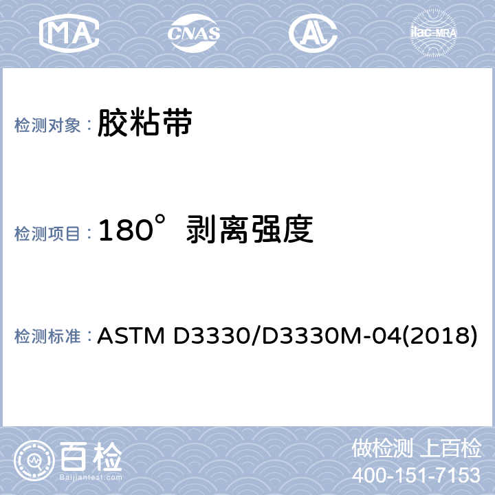 180°剥离强度 压敏胶粘带剥离强度的试验方法 ASTM D3330/D3330M-04(2018)